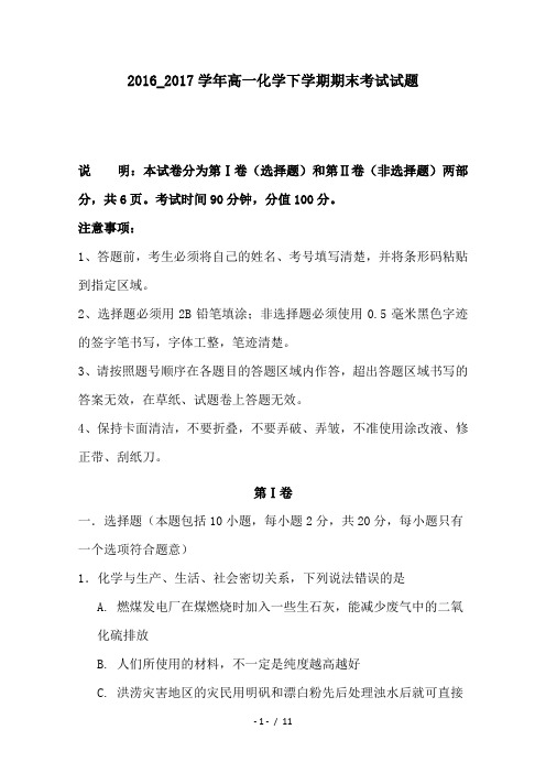 2016_2017学年高一化学下学期期末考试试题