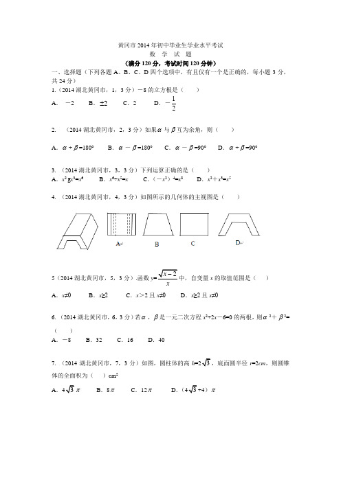 2014年湖北省黄冈市中考试题(word版含答案)