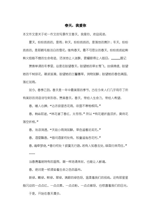 初中初一作文写景作文：春天,我爱你