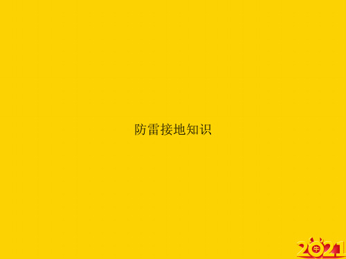 防雷接地知识ppt正式完整版