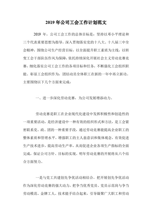 2019年公司工会工作计划范文