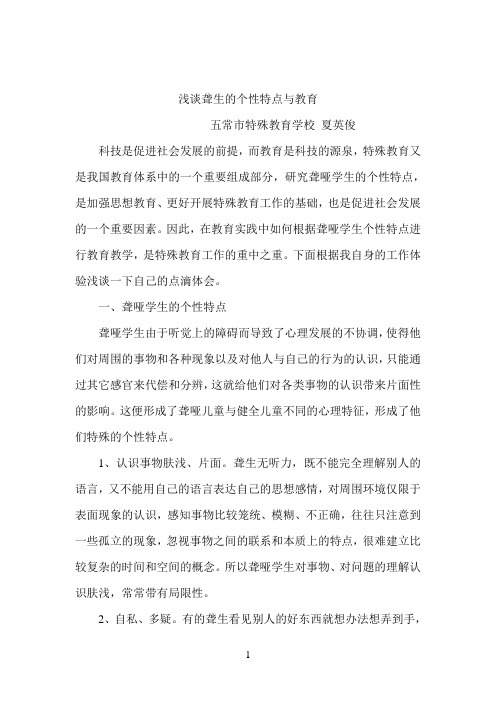 浅谈聋生的个性特点与教育