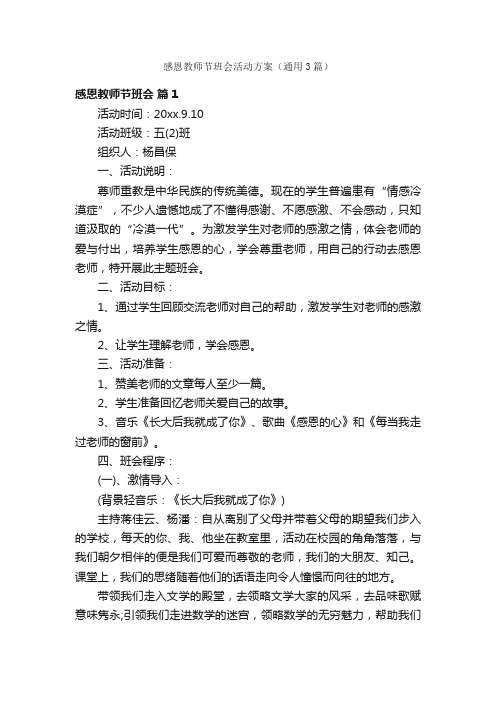 感恩教师节班会活动方案（通用3篇）