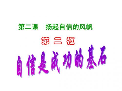 自信成功的基石说课稿