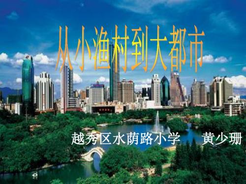 从小渔村到大都市教学课件