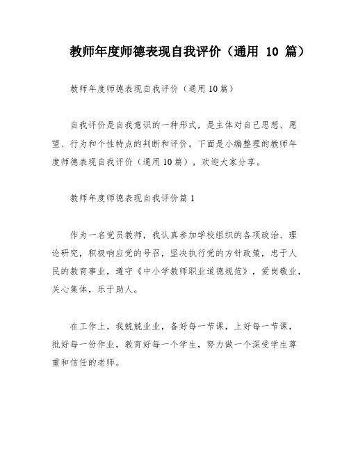 教师年度师德表现自我评价(通用10篇)