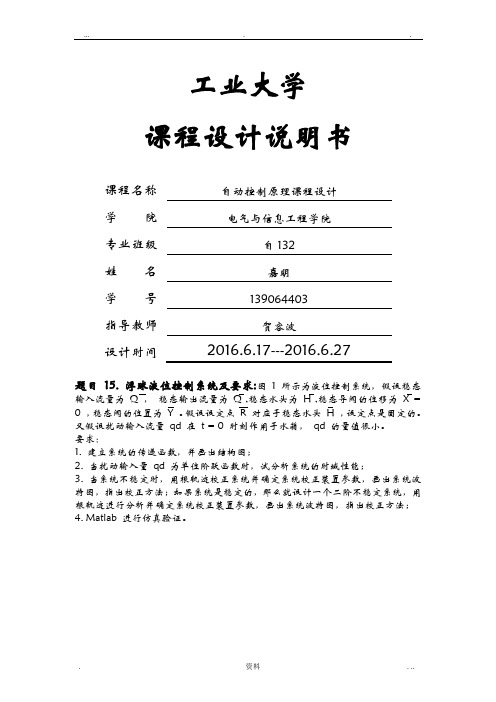 自动控制原理浮球液位控制系统课程设计
