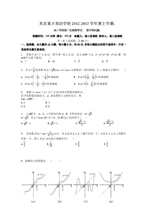 辽宁省东北育才双语学校2013届高三第三次模拟数学(理)试题