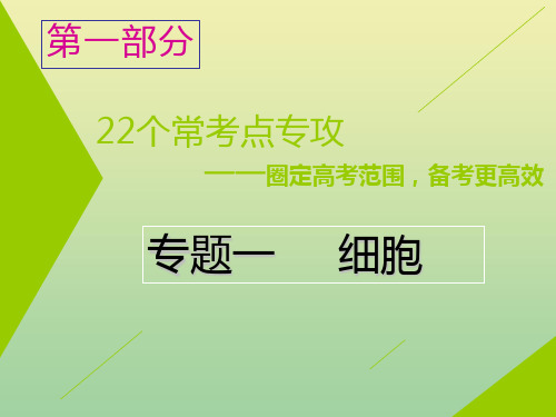 (江苏专用)2020高考生物二轮复习第一部分22个常考点专攻专题一细胞课件
