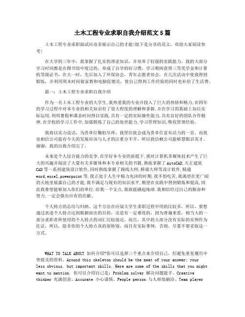土木工程专业求职自我介绍范文5篇