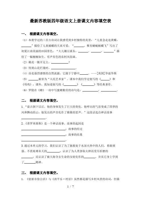 最新苏教版四年级语文上册课文内容填空表