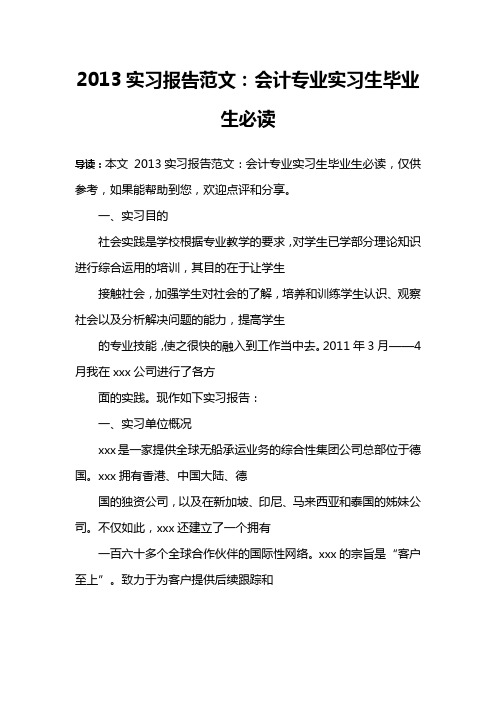2013实习报告范文：会计专业实习生毕业生必读