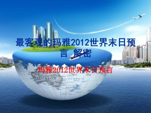 最客观的玛雅2012世界末日
