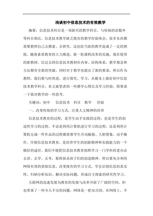 初中信息技术的有效教学