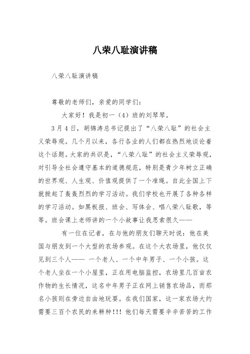 初中议论文作文：八荣八耻演讲稿
