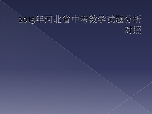 2015年河北省中考数学试题分析对照