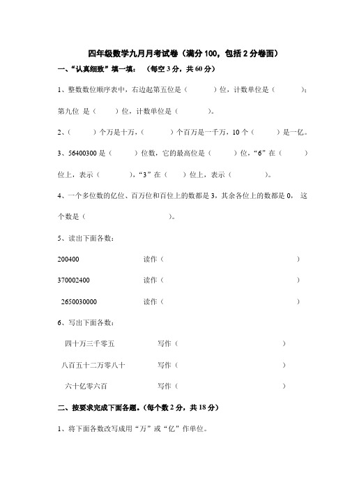 四年级数学9月月考试卷