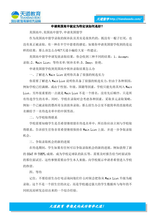 申请美国高中被定为待定该如何是好？
