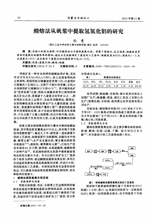酸熔法从矾浆中提取氢氧化铝的研究