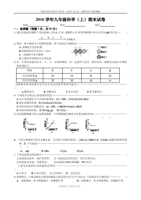 2016学年九年级科学(上)期末试卷
