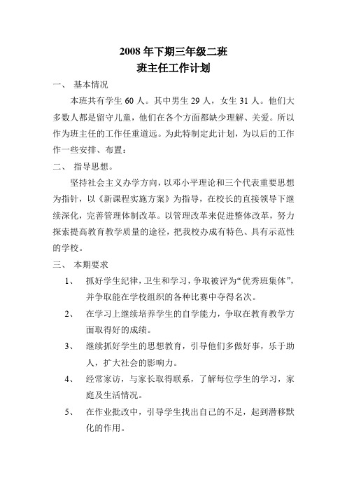 班主任工作计划08年下