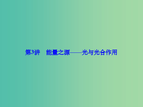 高考生物总复习 第3单元 第3讲 能量之源 光与光合作用课件 新人教版必修1
