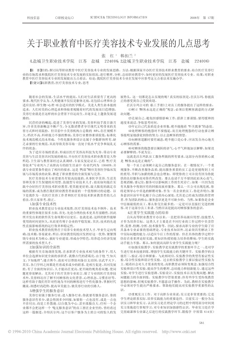 关于职业教育中医疗美容技术专业发展的几点思考