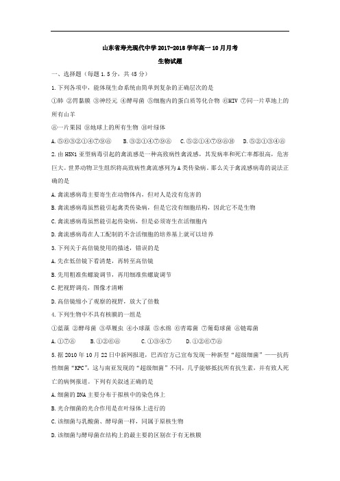 【月考试卷】山东省寿光现代中学2017-2018学年高一10月月考生物试题Word版含答案