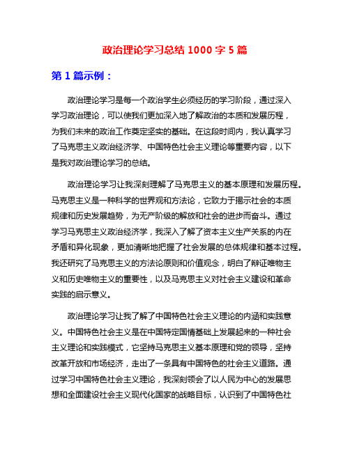 政治理论学习总结1000字5篇