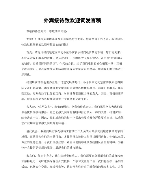 外宾接待致欢迎词发言稿