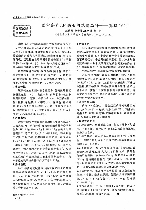 国审高产、抗病虫棉花新品种——冀棉169