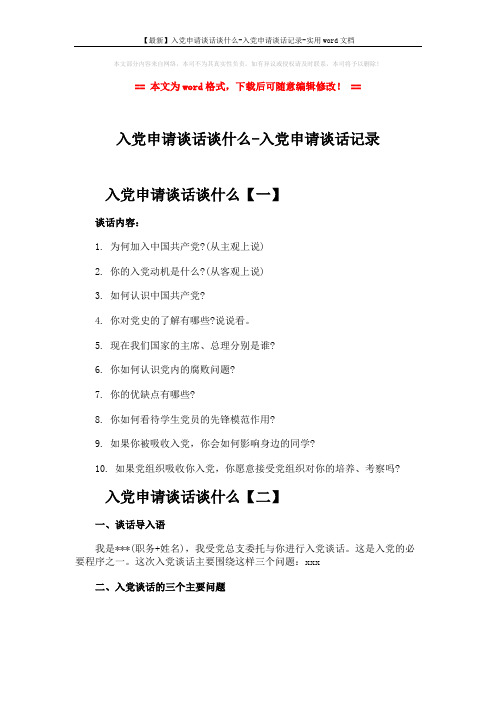 【最新】入党申请谈话谈什么-入党申请谈话记录-实用word文档 (2页)