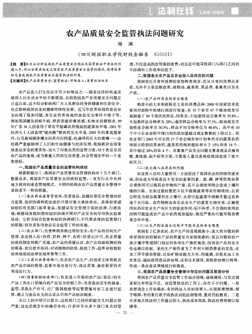 农产品质量安全监管执法问题研究