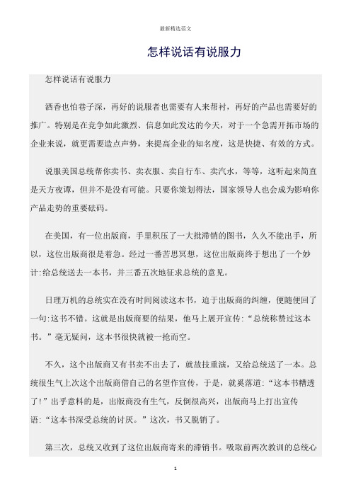 【口才与演讲类范文精选】怎样说话有说服力