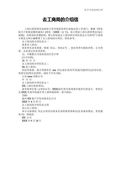 去工商局的介绍信