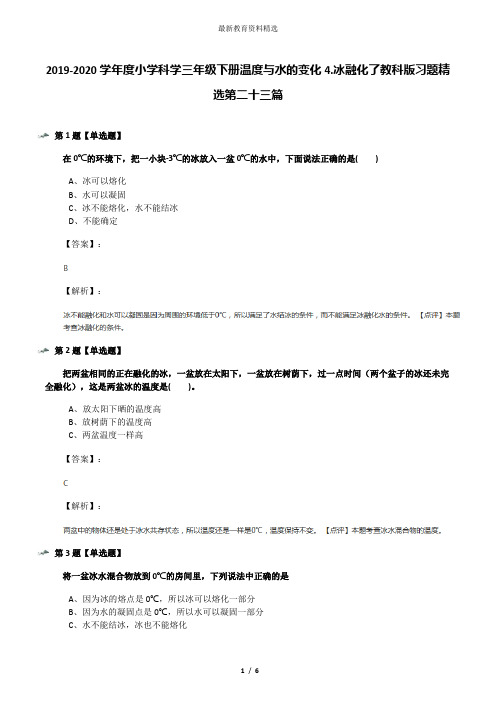 2019-2020学年度小学科学三年级下册温度与水的变化4.冰融化了教科版习题精选第二十三篇