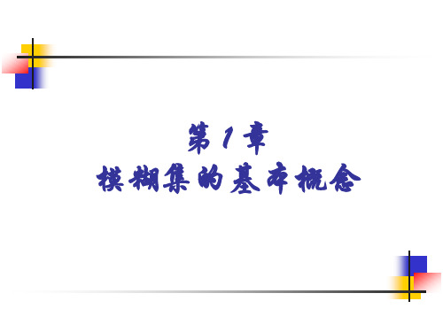 模糊集的理论及应用1