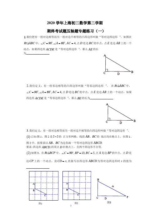 2020学年上海初二数学第二学期期终考试压轴题专题练习(一)