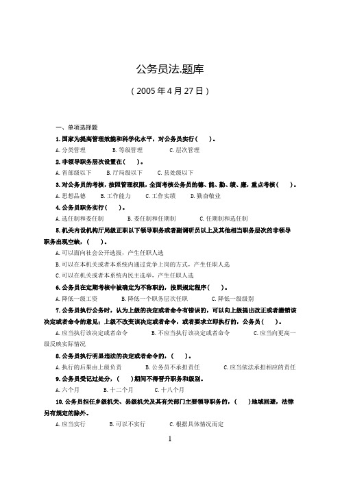 公务员法.题库(含参考答案)