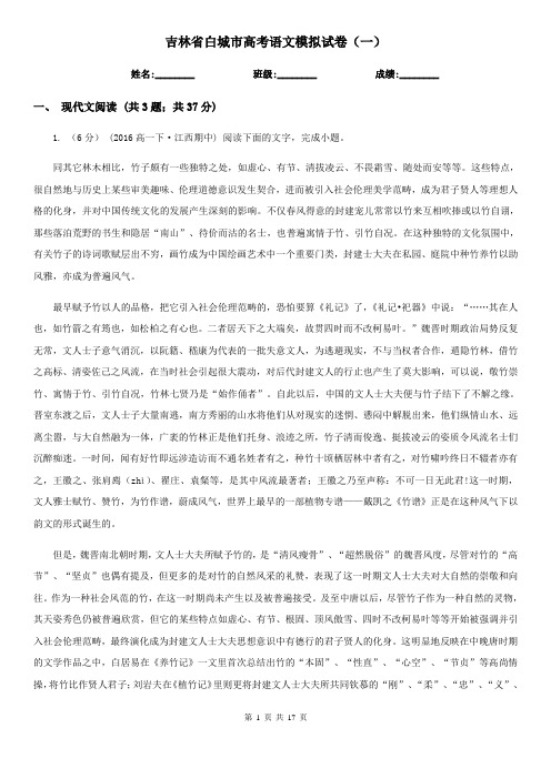 吉林省白城市高考语文模拟试卷(一)