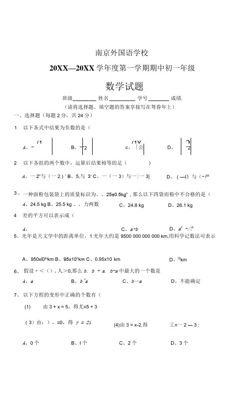 第一学期期中考试七年级数学试卷(南外)