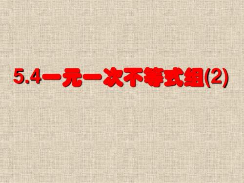 5.4一元一次不等式组(2)