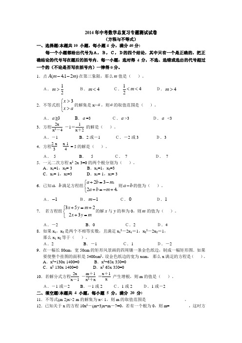 完整word版,2014年中考数学总复习专题测试试卷(方程与不等式)