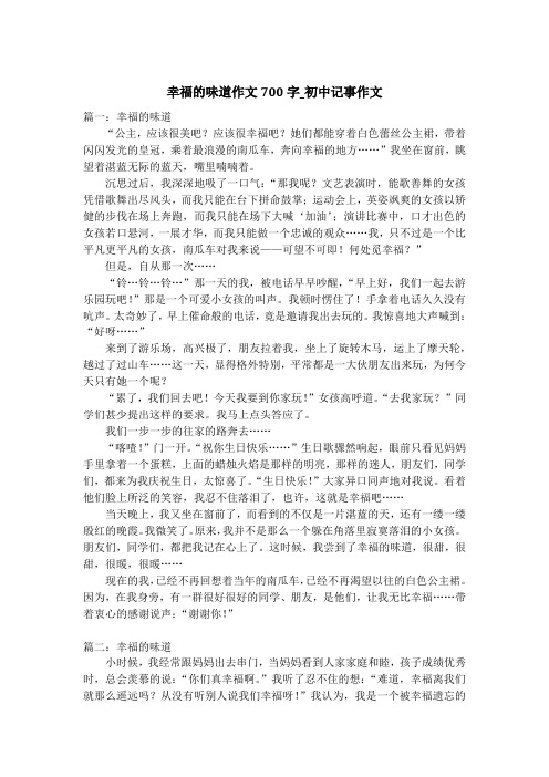幸福的味道作文700字_初中记事作文