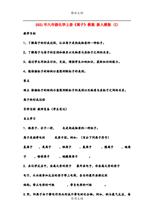2021年九年级化学上册《离子》教案 新人教版 (I)