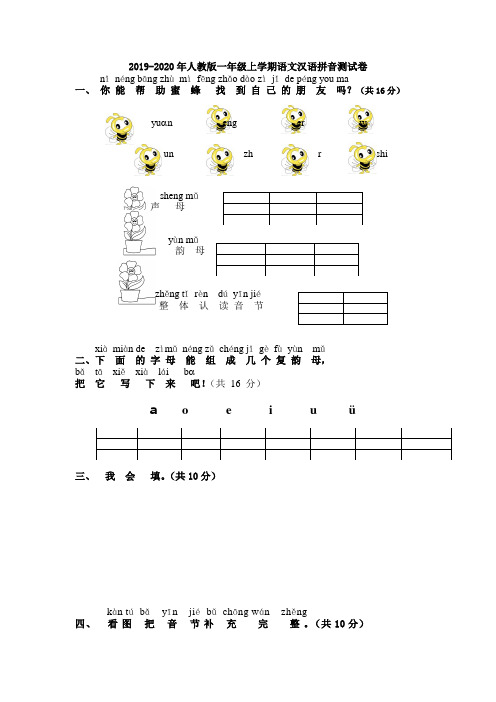 2019-2020年人教版一年级上学期语文汉语拼音测试卷
