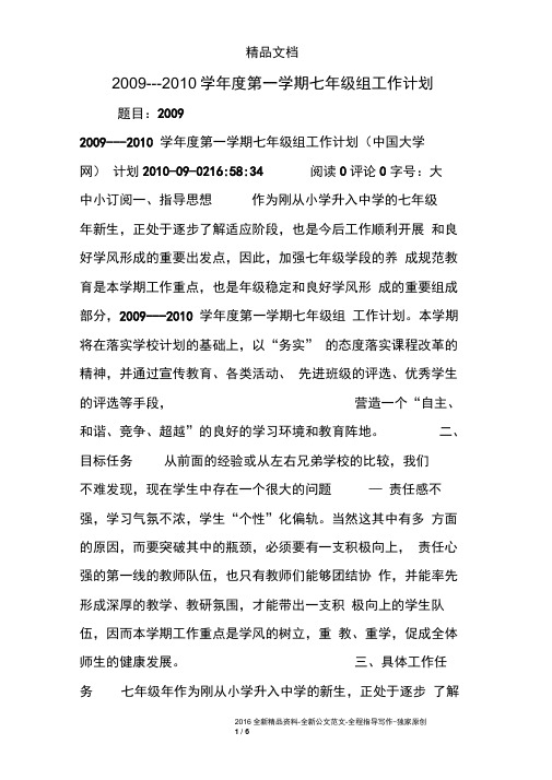 2009---2010学年度第一学期七年级组工作计划