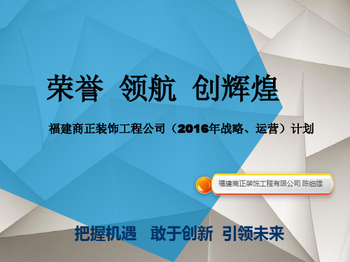 某装饰工程公司战略运营计划概述
