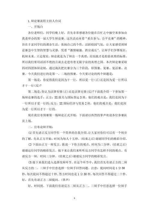 辩论赛流程主持人台词(最新)