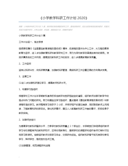 小学教学科研工作计划2020